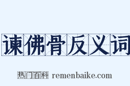 谏佛骨反义词是什么意思的图片